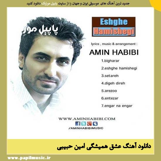 Amin Habibi Eshghe Hamishegi دانلود آهنگ عشق همیشگی از امین حبیبی
